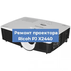Замена системной платы на проекторе Ricoh PJ X2440 в Челябинске